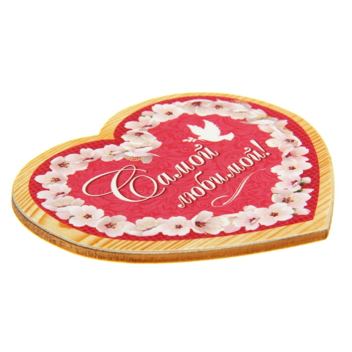 Магнит "Самой любимой"