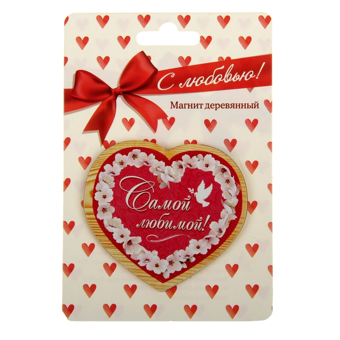 Магнит "Самой любимой"