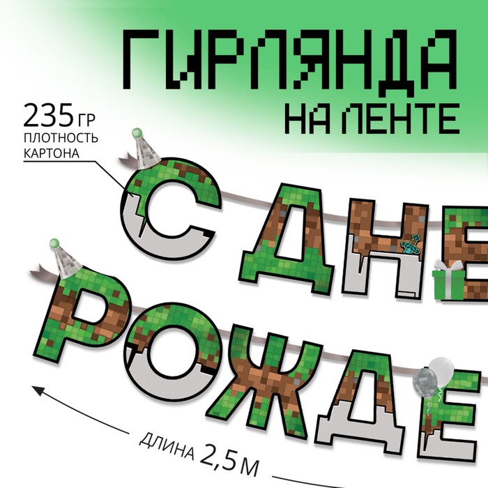 Гирлянда «С днем Рождения», для мальчика, длина 250 см гирлянда с днем рождения мужская длина 250 см