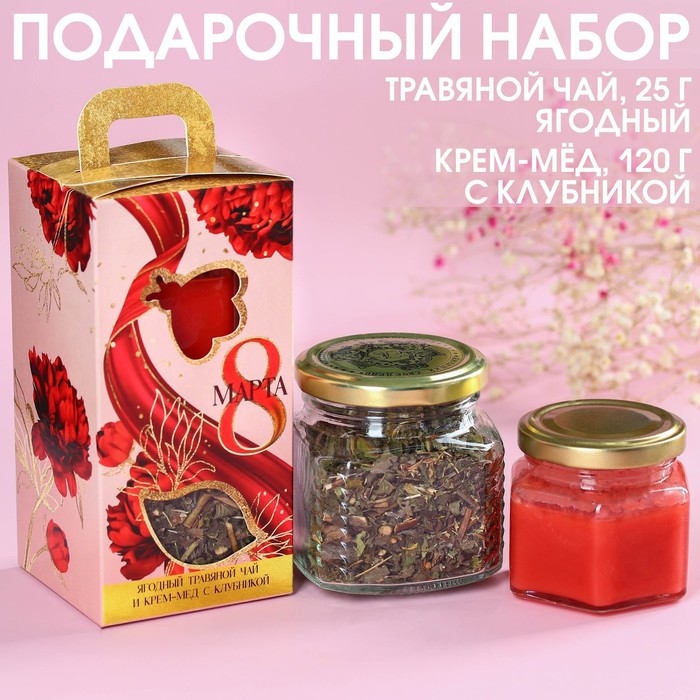 подарочный набор 8 марта чай травяной ягодный крем мед с клубникой 120 г Подарочный набор «8 марта»: чай травяной ягодный, крем-мед с клубникой 120 г.