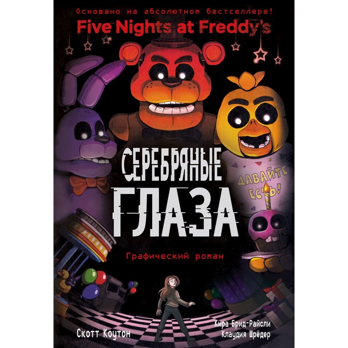 

Серебряные глаза. Книга 1. Коутон С.