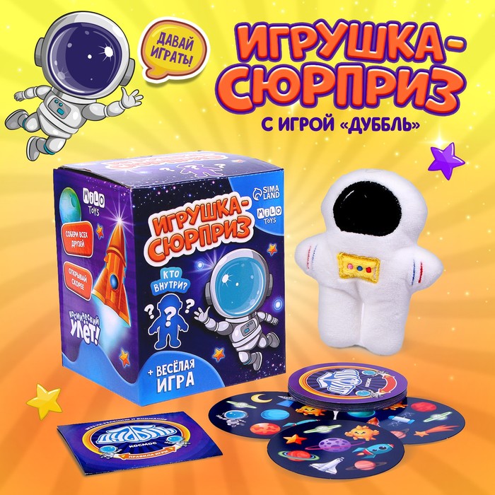 Мягкая игрушка сюрприз "Космонавт"