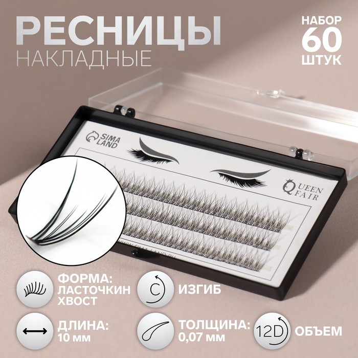 Ресницы наклад пучки(12) РЫБИЙ ХВОСТ/ЛАСТОЧКИНО ГНЕЗДО10мм 007 изгиб (наб 60 шт)пласт кор QF