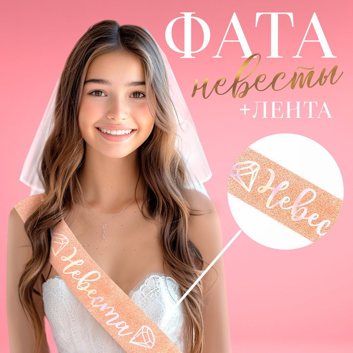 

Карнавальный набор "Невеста" (фата+ лента)