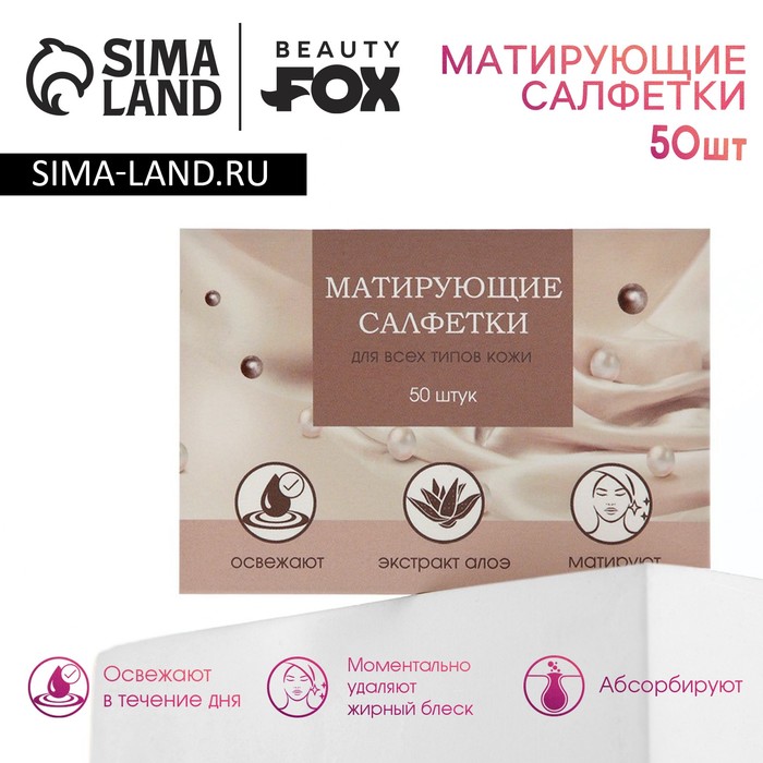 Матирующие салфетки для лица Пудровый шик 50 шт BEAUTY FOX 45₽