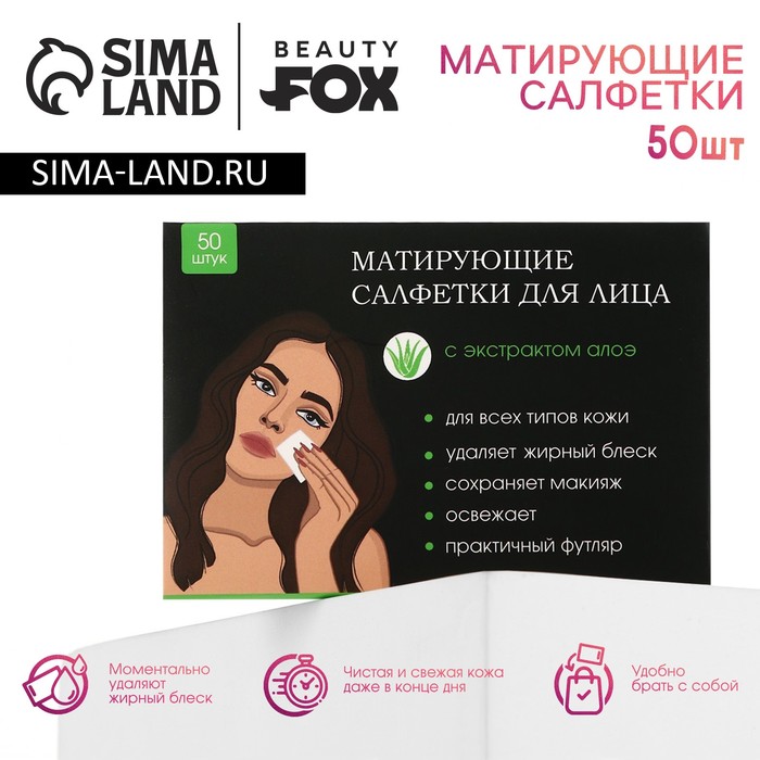 Матирующие салфетки для лица «Ты прекрасна!», 50 шт, BEAUTY FOX