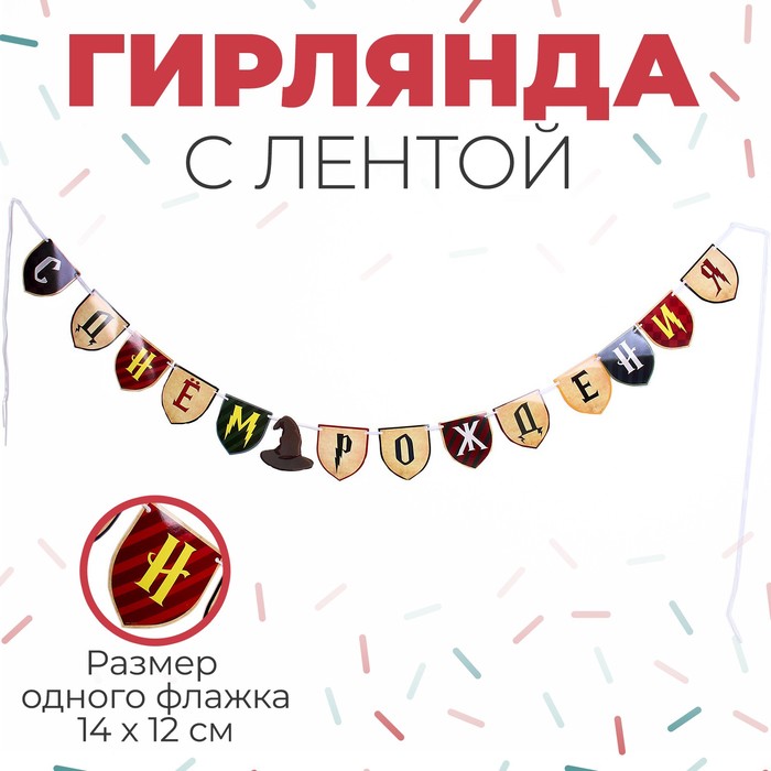 гирлянда бумажная с лентой happy birthday друзья Гирлянда бумажная с лентой «С днём рождения» магия