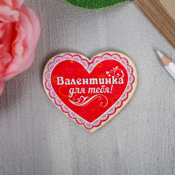 Магнит "Валентинка для тебя"