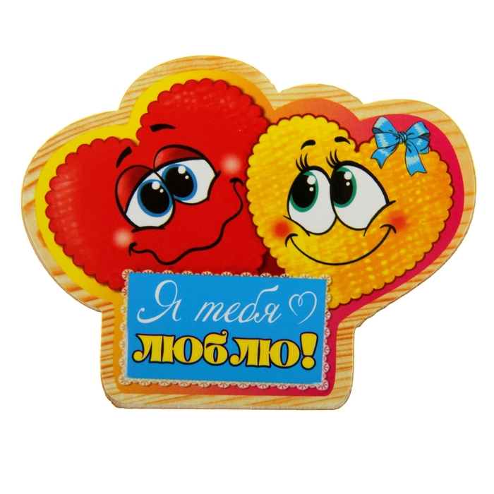Магнит "Я тебя люблю"