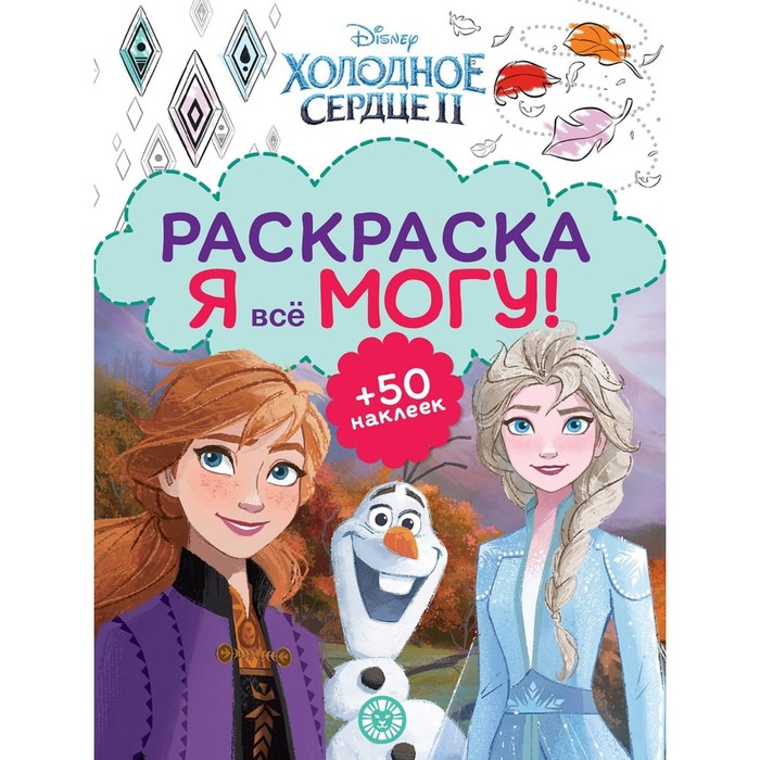 

Раскраска. Я все могу! «Холодное сердце 2»