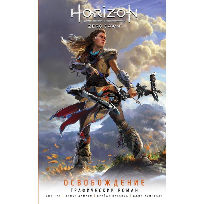 Horizon Zero Dawn. Освобождение. Тул Э., Дамасо Э. horizon zero dawn complete edition