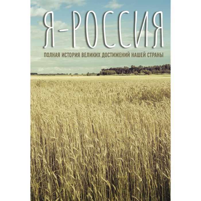 

Я — Россия. Полная история великих достижений нашей страны