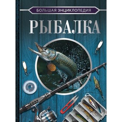 Большая энциклопедия- Рыбалка- Мельников И-В-, Сидоров С-А-