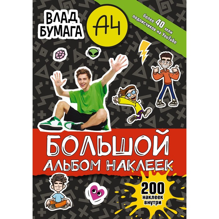 

Влад А4. Большой альбом 200 наклеек