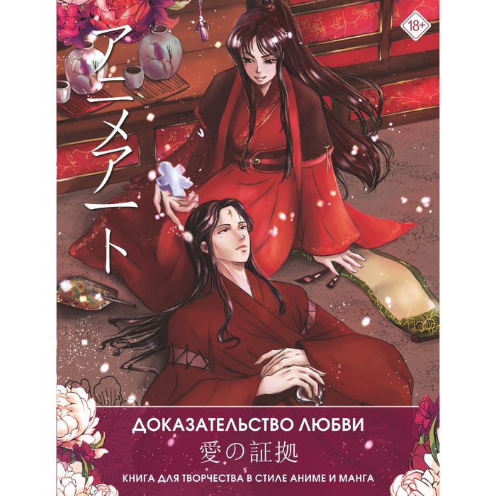 Anime Art. Доказательство любви. Книга для творчества в стиле аниме и манга anime art чайная церемония книга для творчества в стиле аниме и манга
