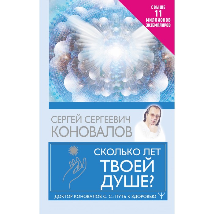 Сколько лет твоей душе? Коновалов С.С. коновалов сергей сергеевич сколько лет твоей душе