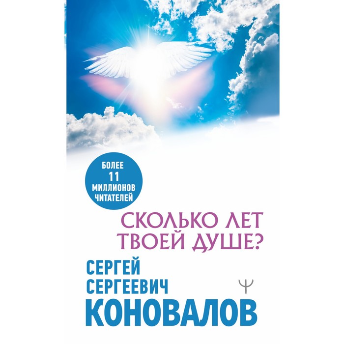 Сколько лет твоей душе? Коновалов С.С. коновалов с с сколько лет твоей душе