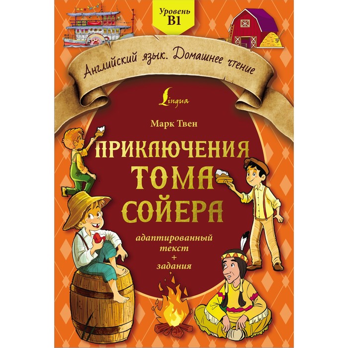 

Приключения Тома Сойера. Адаптированный текст и задания. Уровень B1. Твен М.