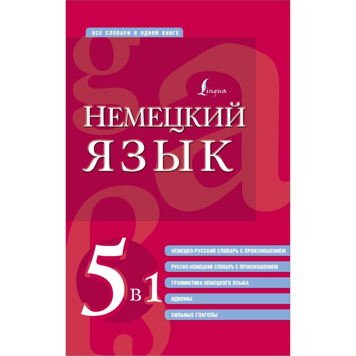 

Немецкий язык. 5 в 1. Немецко-русский и русско-немецкий словари с произношением, грамматика немецкого языка, идиомы, сильные глаголы