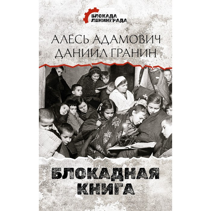 фото Блокадная книга. адамович а.м., гранин д.а. издательство «аст»