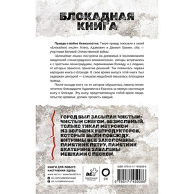 

Блокадная книга. Адамович А.М., Гранин Д.А.