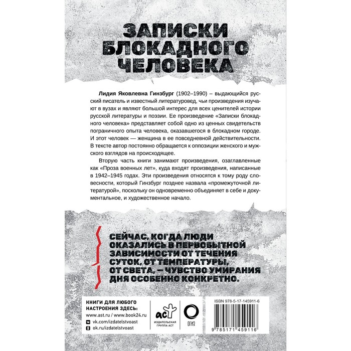 

Записки блокадного человека. Гинзбург Л.Я.