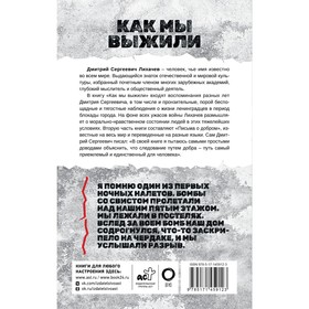 

Как мы выжили. Лихачёв Д.С.
