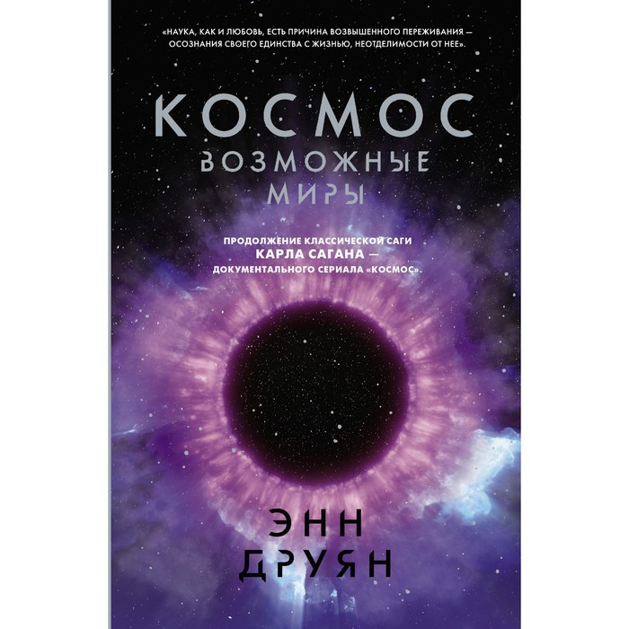 

Космос. Возможные миры. Друян Э.