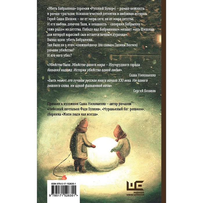 

Убить Бобрыкина. Николаенко А.В.