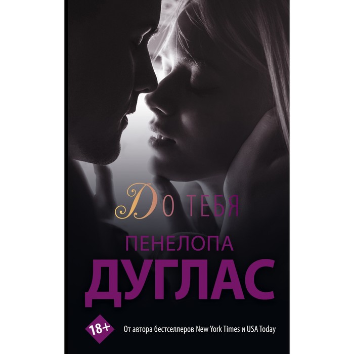 

До тебя. Дуглас П.
