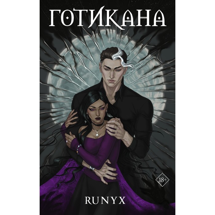 

Готикана. RuNyx