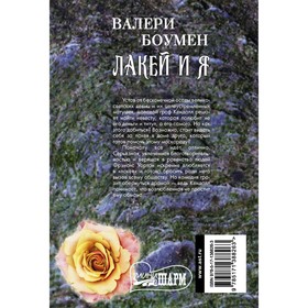 

Лакей и я. Боумен В.