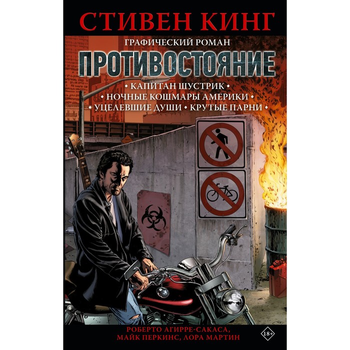 Противостояние. Комикс. Части 1-4. Кинг С. кинг стивен агирре сакаса роберто противостояние комикс части 1 4