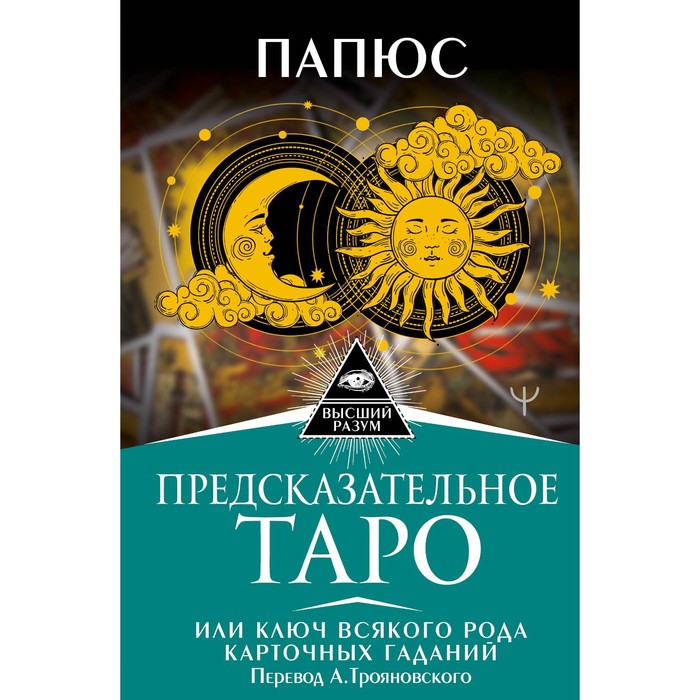 Предсказательное Таро, или Ключ всякого рода карточных гаданий энциклопедия карточных гаданий