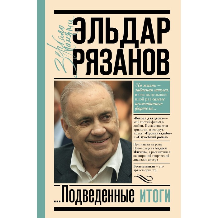 Грустное лицо комедии, или Наконец подведенные итоги. Рязанов Э.А. рязанов э а неподведенные итоги мемуары