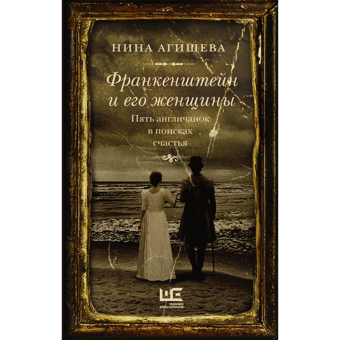 

Франкенштейн и его женщины. Пять англичанок в поисках счастья. Агишева Н.