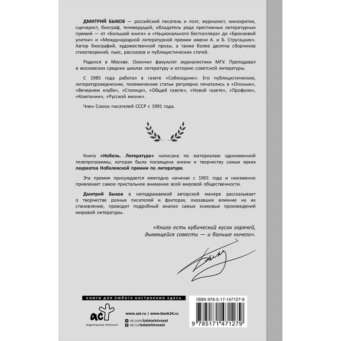 

Нобель. Литература. Быков Д.Л.