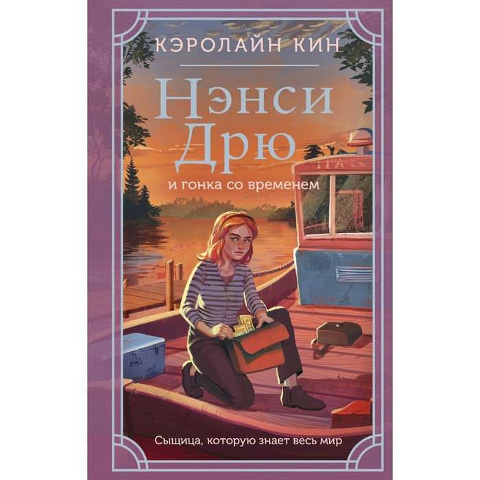 

Нэнси Дрю и гонка со временем. Кин К.
