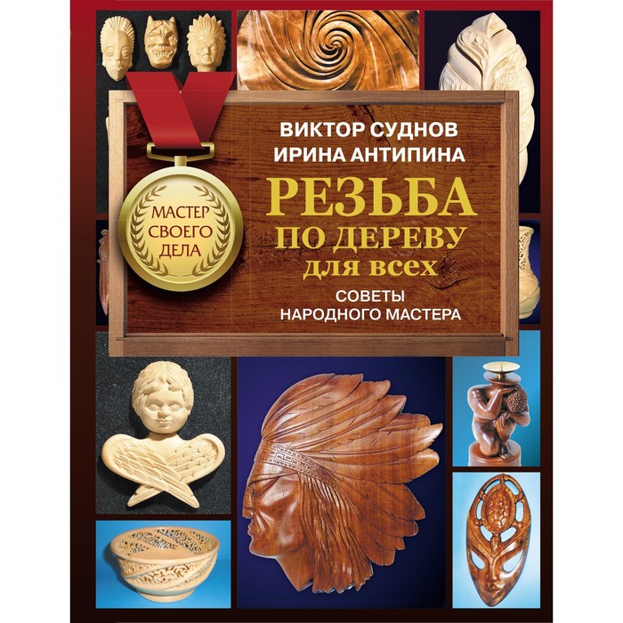 

Резьба по дереву для всех. Советы народного мастера. Суднов В.П.