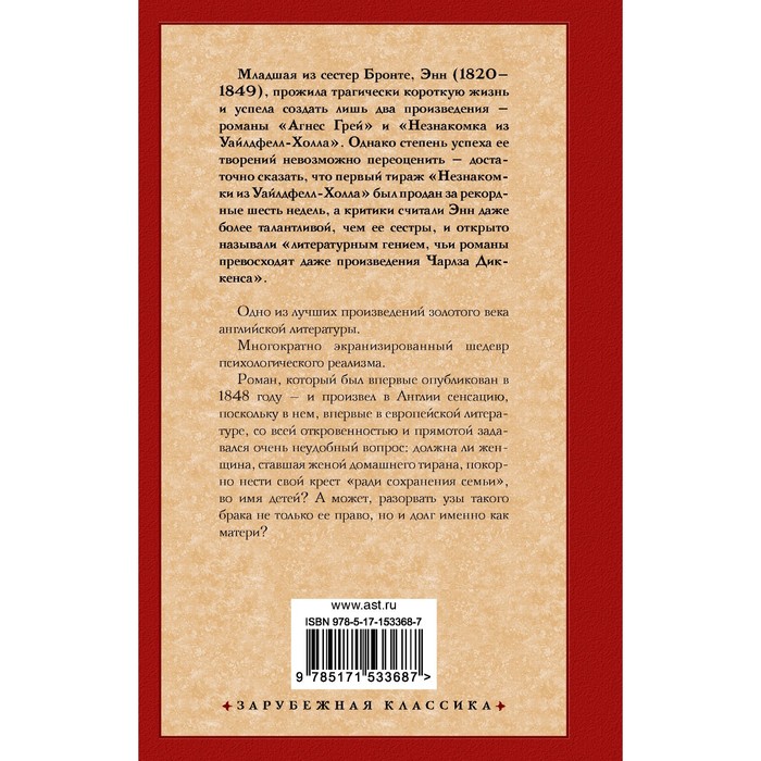 

Незнакомка из Уайлдфелл-Холла. Бронте Э.