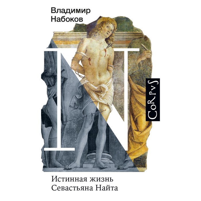 Истинная жизнь Севастьяна Найта. Набоков В.В. истинная жизнь севастьяна найта набоков в в