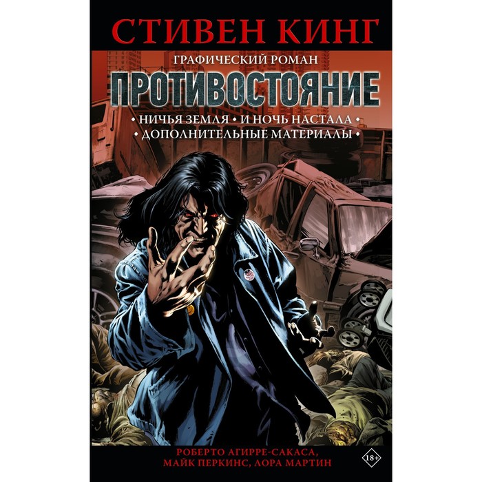 

Противостояние. Комикс. Части 5-6. Кинг С.