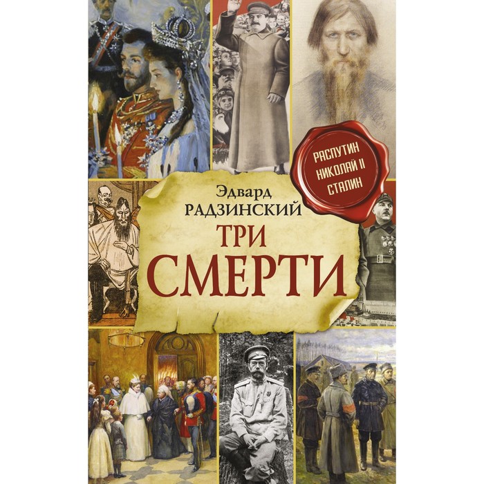 

Три смерти. Радзинский Э.С.