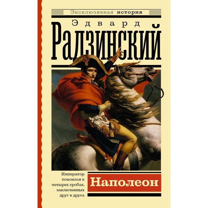 

Наполеон. Радзинский Э.С.