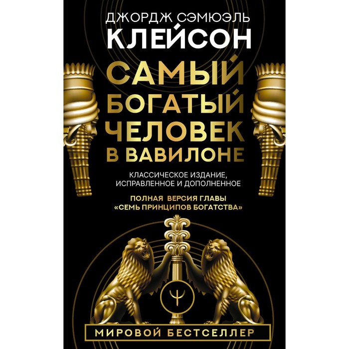 

Самый богатый человек в Вавилоне. Классическое издание, исправленное и дополненное. Клейсон Дж.