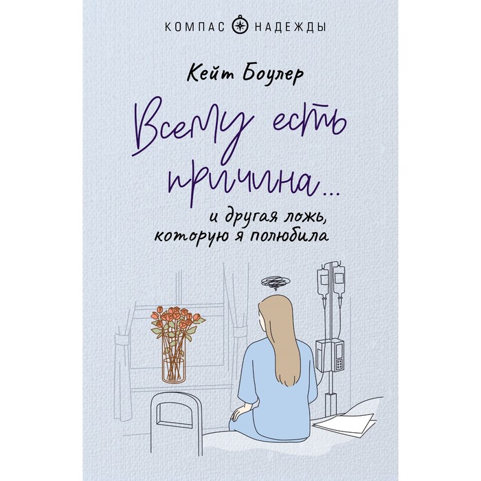 

Всему есть причина… и другая ложь, которую я полюбила. Боулер К.