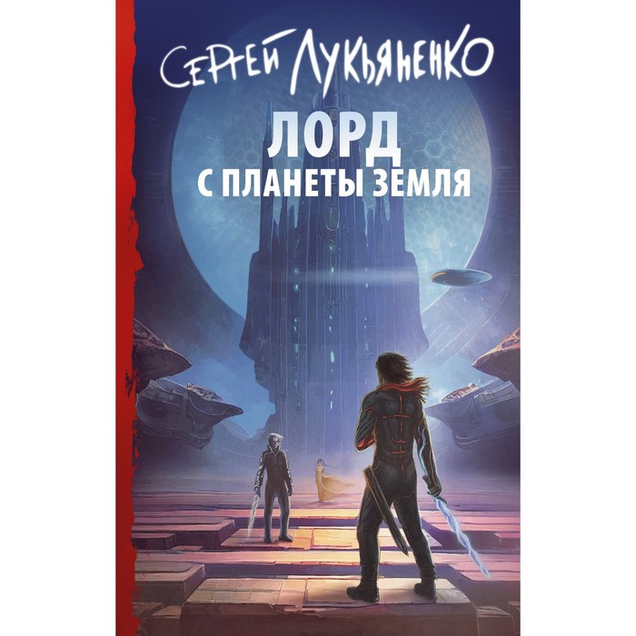 

Лорд с планеты Земля. Лукьяненко С.В.