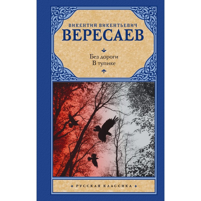 

Без дороги. В тупике. Вересаев В.В.