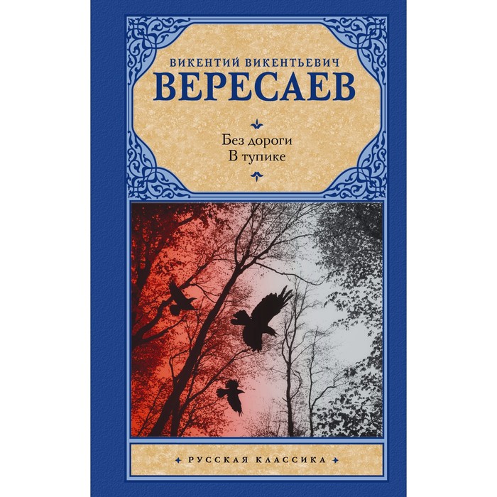 Без дороги. В тупике. Вересаев В.В. в тупике dvd