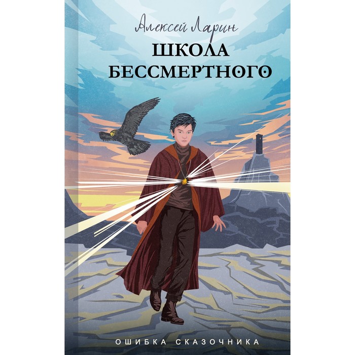 

Ошибка сказочника. Школа Бессмертного. Ларин А.В.